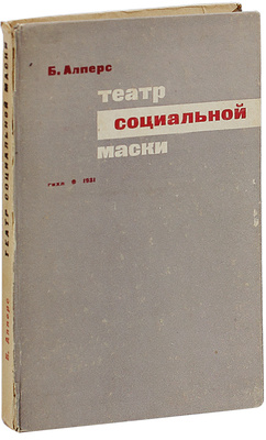Алперс Б.В. Театр социальной маски. М.; Л.: ГИХЛ; Сектор искусств, 1931.